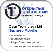 Открытые технологии - партнер Moodle в России