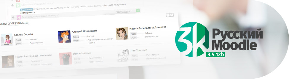 Анонс 3KL Русский Moodle 3.5.12b