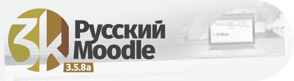Анонс Русский Moodle 3KL 3.5.8a