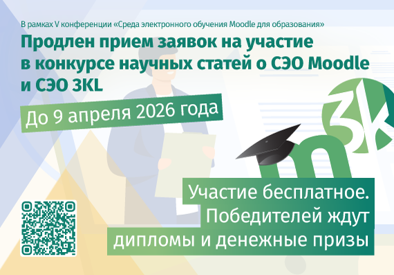С 1 марта 2025 года открыт прием заявок на участие в конкурсе научных статей о СЭО Moodle и СЭО 3KL!