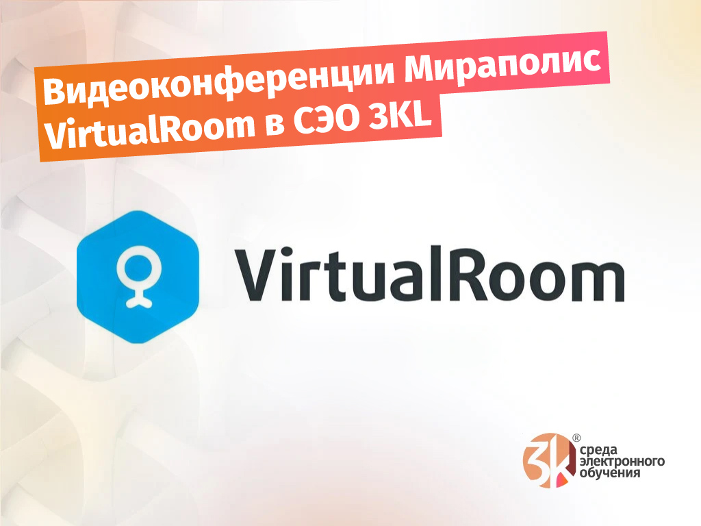 Видеоконференции Мираполис VirtualRoom в СЭО 3KL