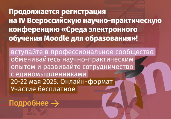 С 1 марта 2025 года открыт прием заявок на участие в конкурсе научных статей о СЭО Moodle и СЭО 3KL!