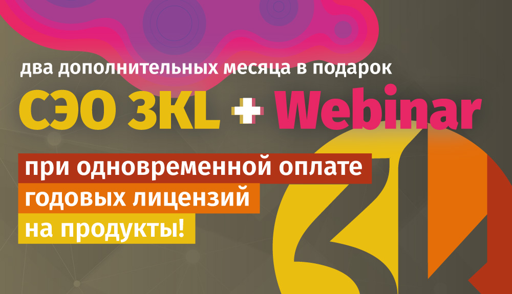 12+2: при оплате лицензий СЭО 3KL и Webinar на год, два месяца в подарок