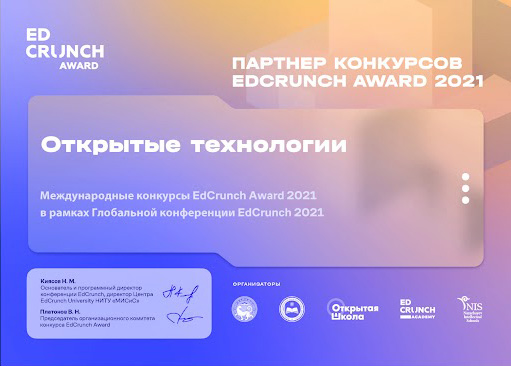 Открытые технологии партнер конкурсов EDCRUNCH AWARD 2021