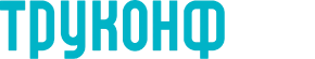 Труконф