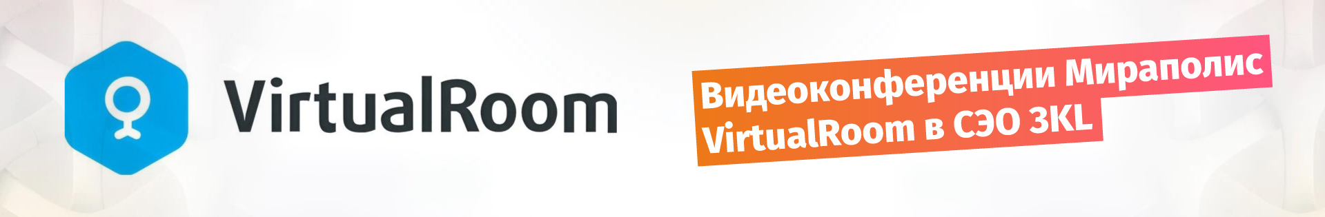 Видеоконференции Мираполис VirtualRoom в СЭО 3KL