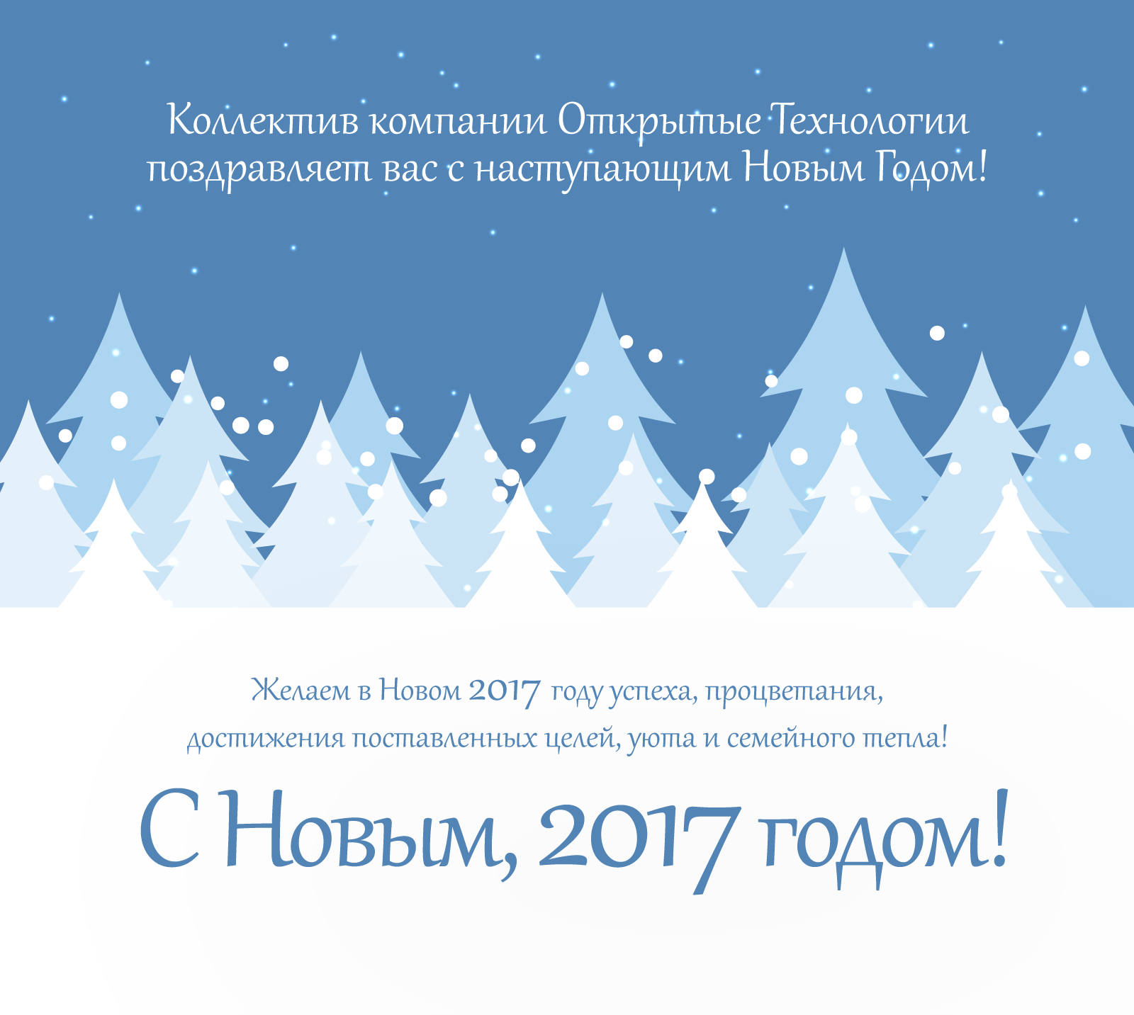 С новым, 2017 годом!