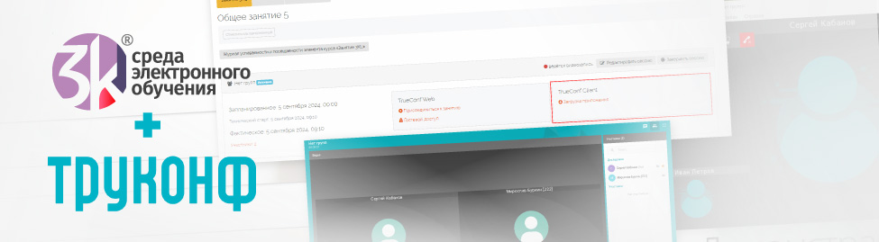 Интеграция 3KL и Trueconf